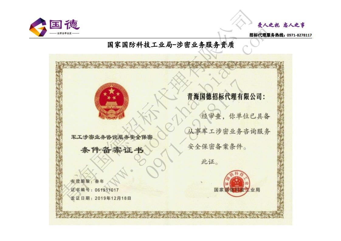 国防军工处-军工涉密资质-荣誉资质-青海国德招标代理有限