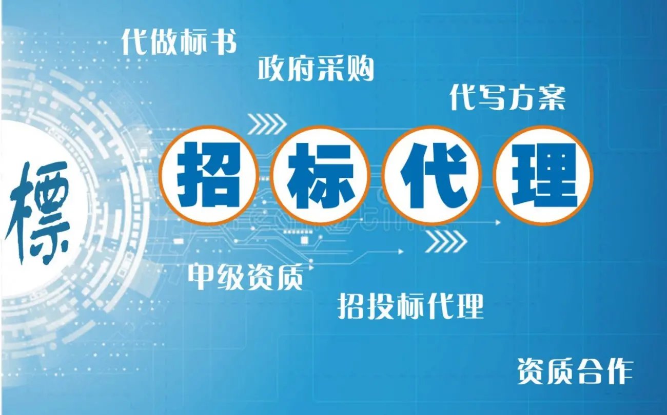 湛江投标代理 代做标书 代写方案 编制预算 资质合作 招标信息